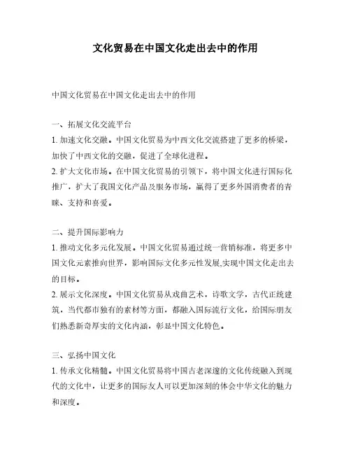 文化贸易在中国文化走出去中的作用