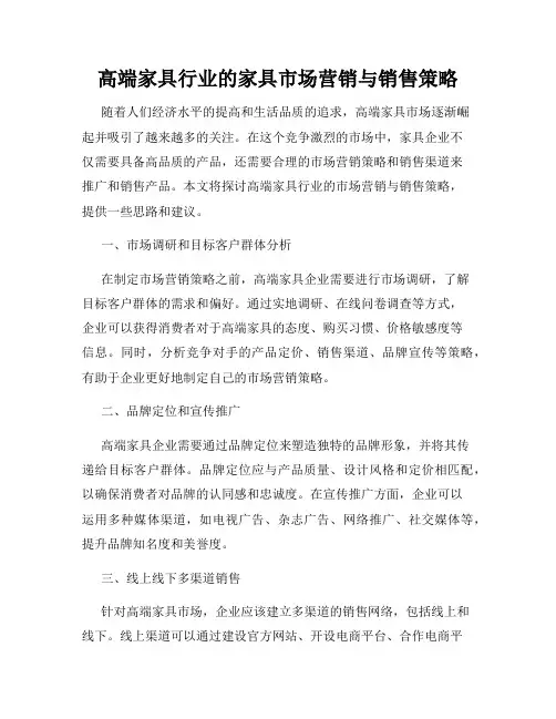 高端家具行业的家具市场营销与销售策略