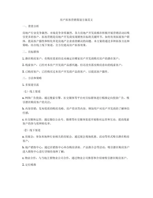 房产拓客营销策划方案范文