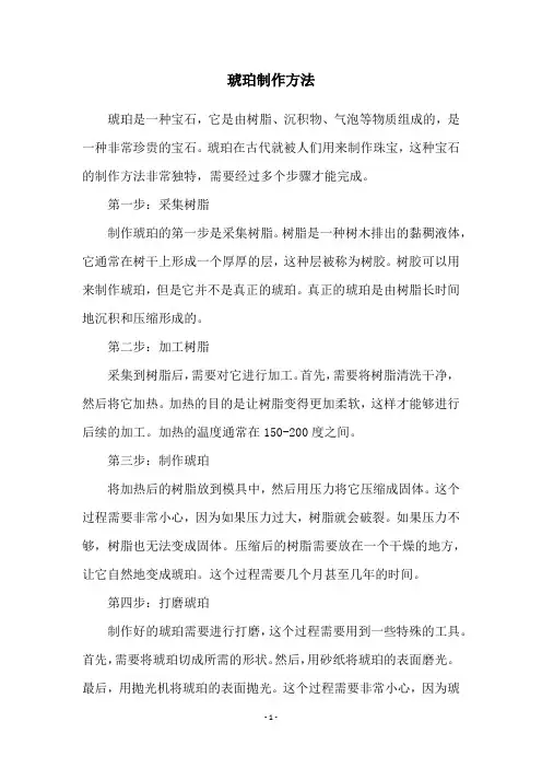 琥珀制作方法
