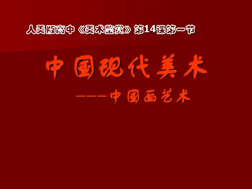 人美版美术美术鉴赏14百花齐放_推陈出新中国现代美术课件(共55张PPT)(1)