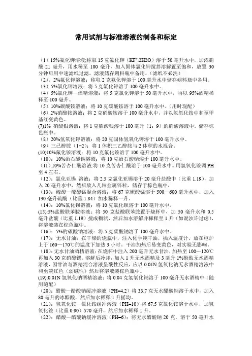 常用试剂与标准溶液的制备和标定