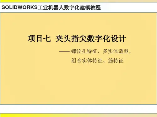 SOLIDWORKS工业机器人数字化建模教程 项目七  夹头指尖数字化设计