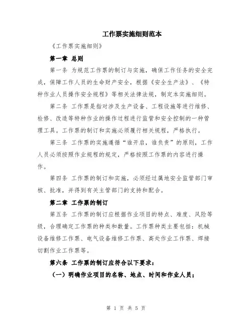 工作票实施细则范本