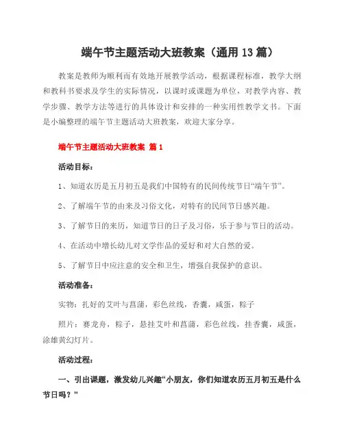 端午节主题活动大班教案(通用13篇)
