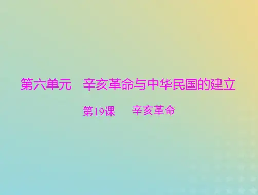 2023版新教材高考历史一轮总复习第六单元第19课辛亥革命课件部编版必修中外历史纲要上