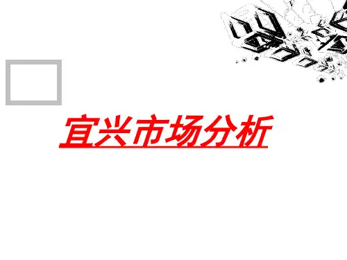 宜兴市场分析