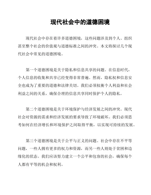  现代社会中的道德困境