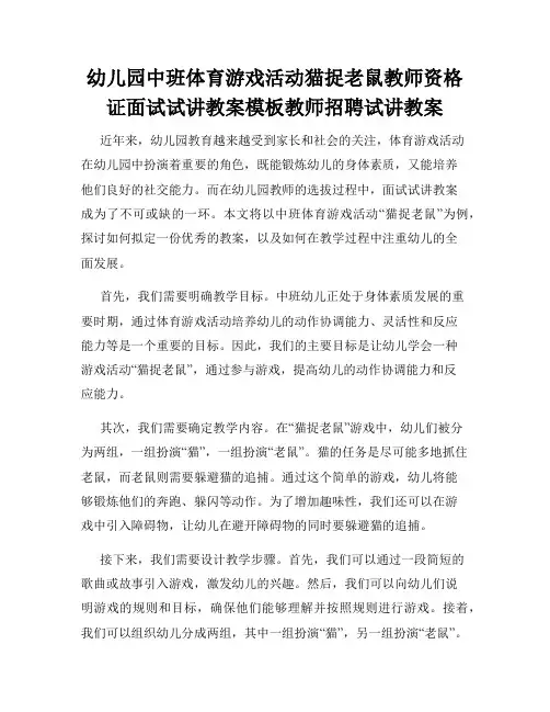幼儿园中班体育游戏活动猫捉老鼠教师资格证面试试讲教案模板教师招聘试讲教案