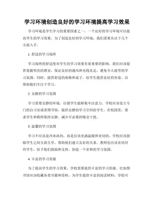 学习环境创造良好的学习环境提高学习效果