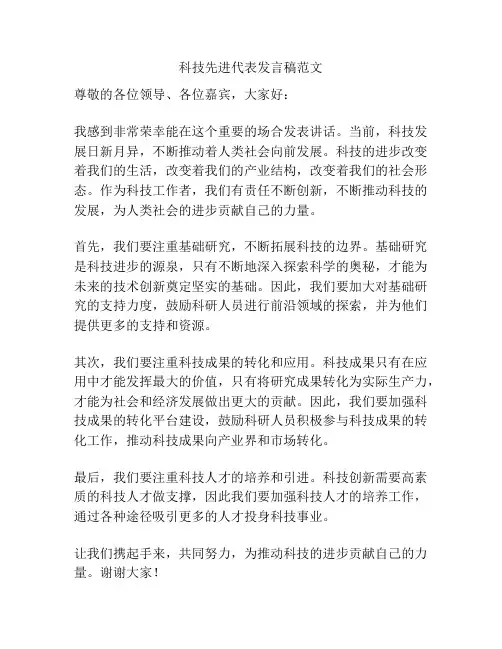 科技先进代表发言稿范文