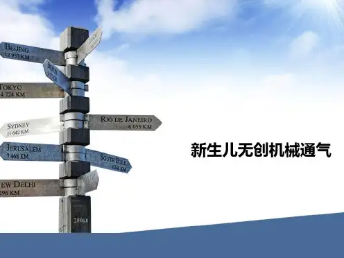新生儿无创机械通气-精品医学课件