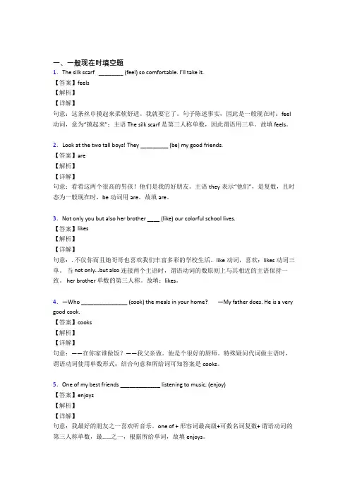 (完整版)一般现在时练习题及答案