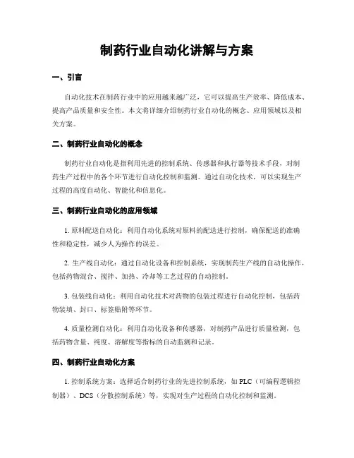 制药行业自动化讲解与方案