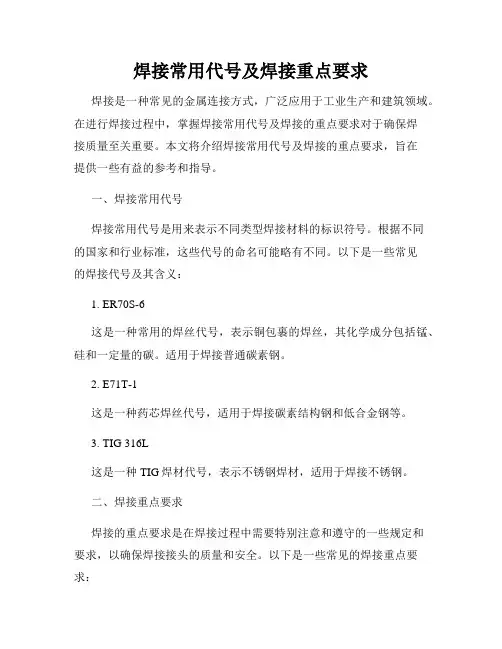 焊接常用代号及焊接重点要求