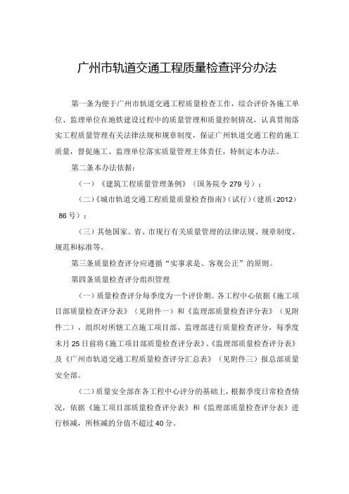 广州市轨道交通工程质量检查评分办法
