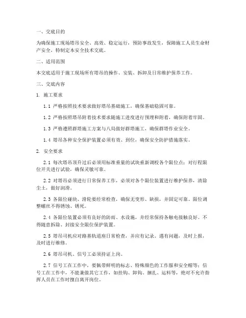 塔吊使用安全技术交底范本模板