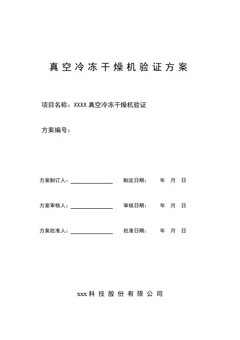 冻干机验证方案综述