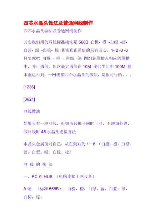 四芯水晶头做法及普通网线制作