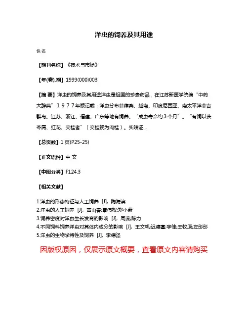 洋虫的饲养及其用途