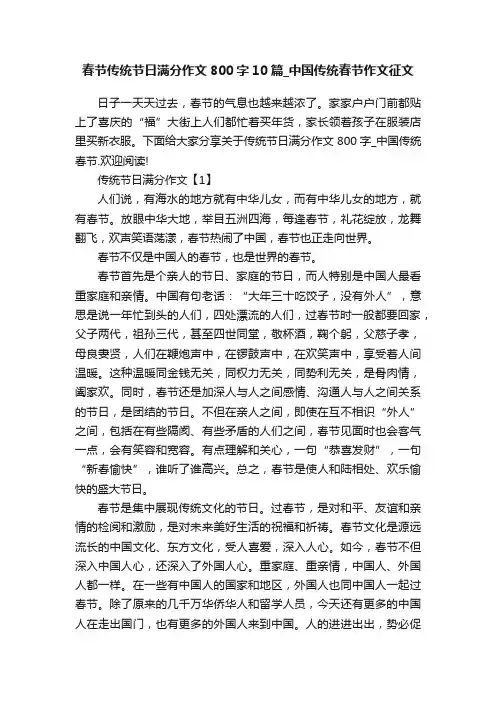 春节传统节日满分作文800字10篇_中国传统春节作文征文