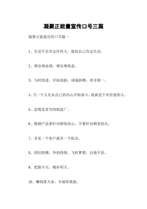 凝聚正能量宣传口号三篇