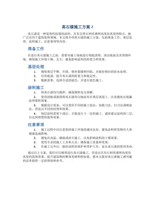 真石漆施工方案2
