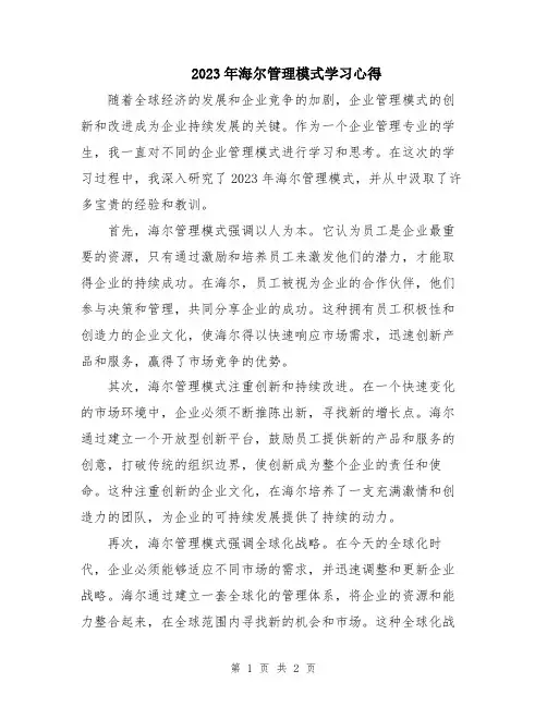 2023年海尔管理模式学习心得