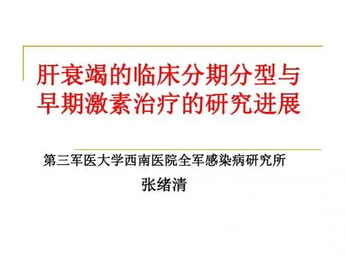 激素治疗肝衰竭前期