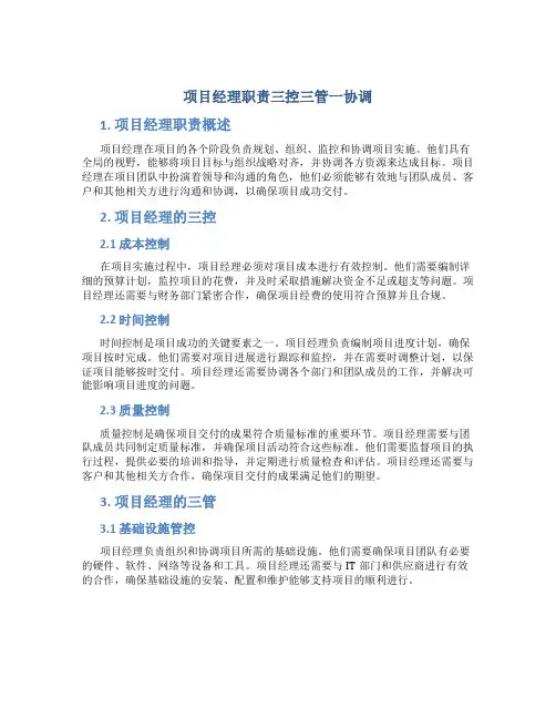 项目经理职责三控三管一协调