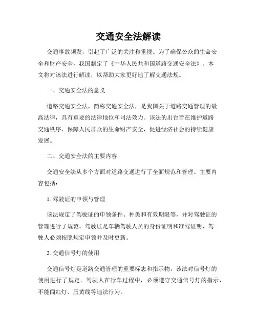 交通安全法解读