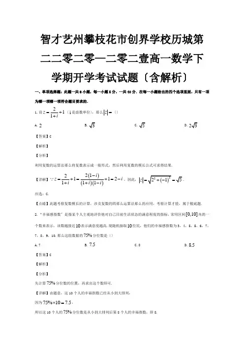 高一数学下学期开学考试试题含解析 3