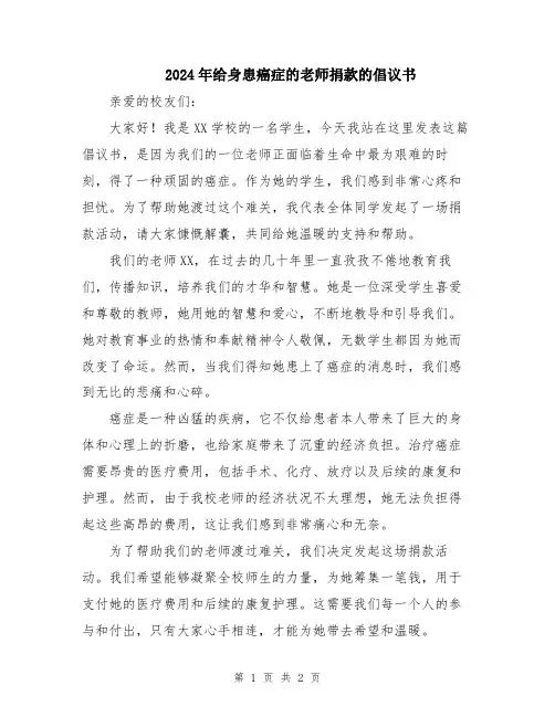2024年给身患癌症的老师捐款的倡议书