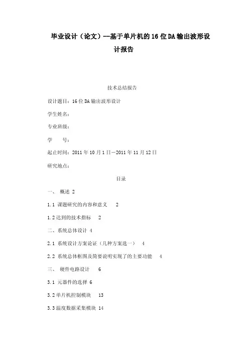 毕业设计（论文）--基于单片机的16位DA输出波形设计报告
