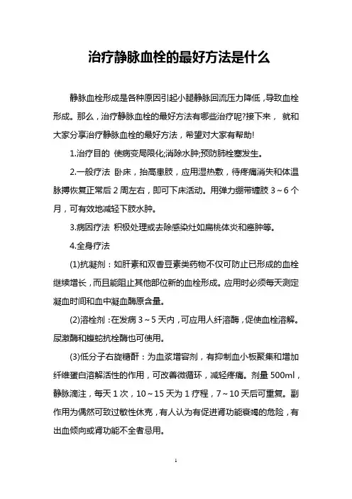 治疗静脉血栓的最好方法是什么
