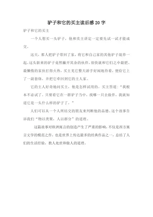 驴子和它的买主读后感20字