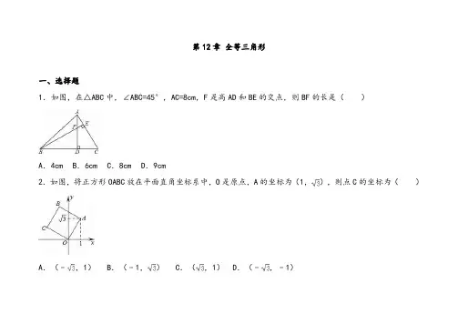 人教版八年级数学上册第2章全等三角形单元测试(含答案)