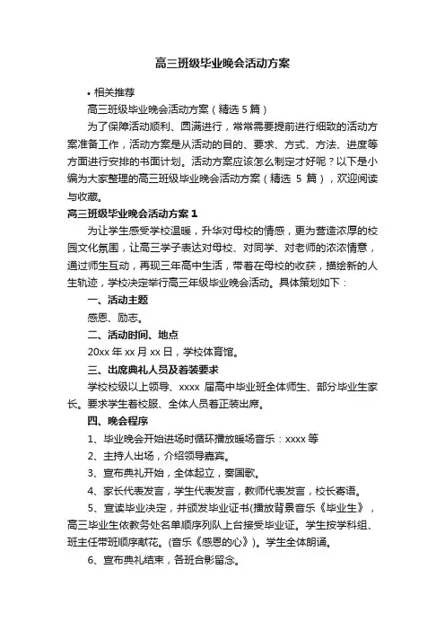 高三班级毕业晚会活动方案