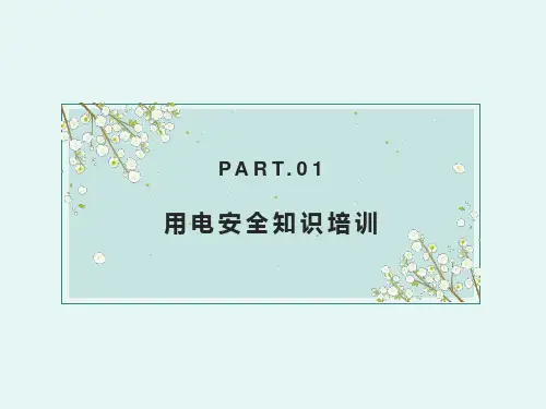 用电安全知识培训课件