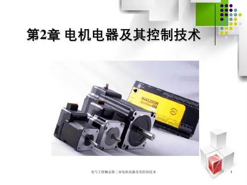电气工程概论第二章电机电器及其控制技术