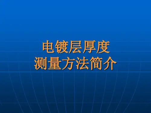 电镀层厚度测量方法