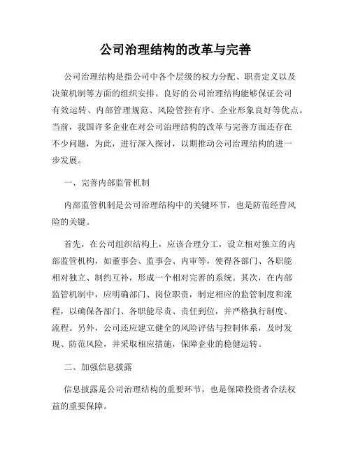 公司治理结构的改革与完善