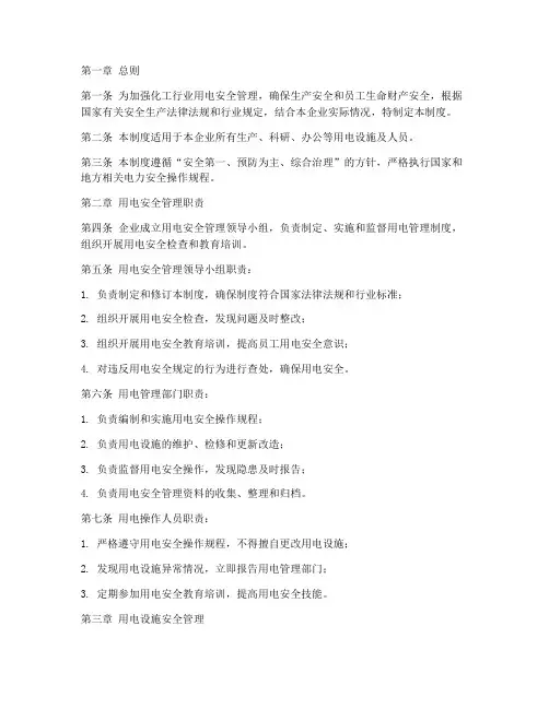 化工行业用电管理制度范本