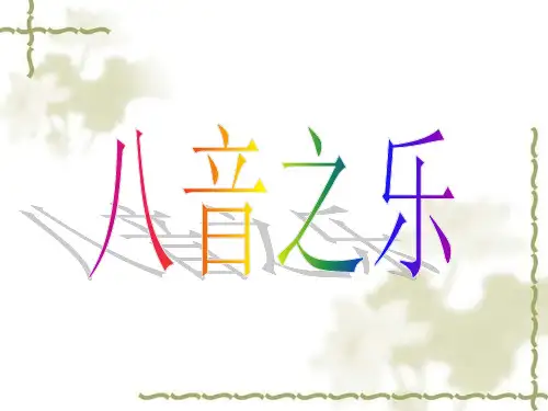 中学音乐-_八音之乐_PPT课件