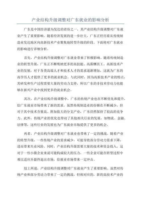 产业结构升级调整对广东就业的影响分析