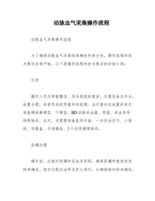 动脉血气采集操作流程