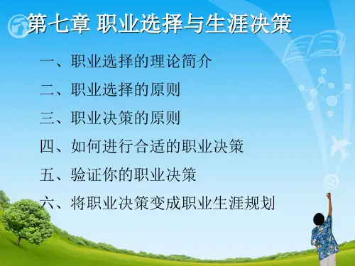 大学生职业生涯规划第七章ppt 职业选择与生涯决策