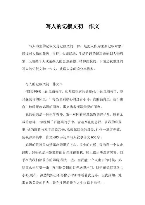 (记述文)写人的记叙文初一作文