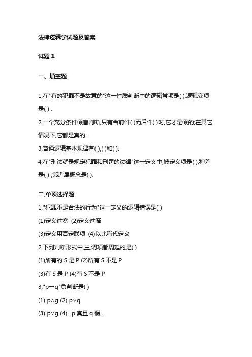 法律逻辑学试题及答案
