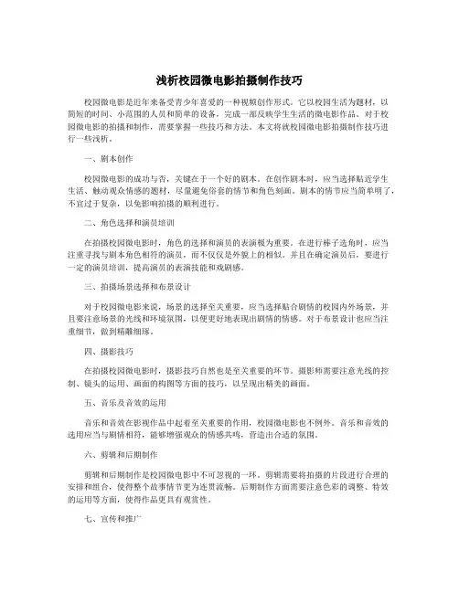 浅析校园微电影拍摄制作技巧